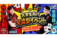 内川幸太郎(EX風林火山)×虫眼鏡(東海オンエア)登壇!直接会って話せる大学生向け麻雀イベント開催!|いえらぶGROUP