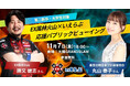 大阪開催!勝又健志(EX風林火山)&丸山奏子 来場!大学生・第二新卒向け麻雀イベント|いえらぶGROUP