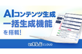 AIコンテンツ生成に一括生成機能を搭載!最大20記事まで手間なく記事制作可能に|いえらぶCLOUD