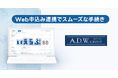 エー・ディー・パートナーズが「いえらぶBB」でWeb申込みを開始!