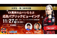 沖縄開催!二階堂亜樹(EX風林火山)来場!大学生・第二新卒向け麻雀イベント|いえらぶGROUP・いえらぶ琉球