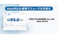 COCOプランナーズが「いえらぶBB」でWeb申込みを開始！