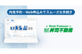 管理戸数5,000戸超えの昇司不動産が、「いえらぶBB」で内見予約・Web申込みを開始！