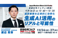 11月26日(水)・27日(木)開催「賃貸住宅フェア2025大阪」にて、「生成AI活用のリアルと可能性」をテーマにセミナーを実施|いえらぶGROUP
