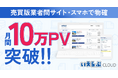 「売買業者間サイト」「スマホで物確」が月間10万PV突破!|いえらぶCLOUD