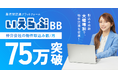 不動産業者間流通プラットフォーム「いえらぶBB」の物件取込み数が月間75万件を突破！
