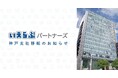 いえらぶパートナーズ、事業拡大に伴い神戸支社を移転