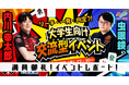 【満員御礼！】内川幸太郎(EX風林火山)×虫眼鏡(東海オンエア)登壇！直接会って話せる大学生向け麻雀イベント - 開催レポート｜いえらぶGROUP