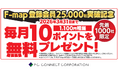 著作権許諾付き地図サービス「F-map」2.5万社突破！無料お試しキャンペーン｜いえらぶCLOUD