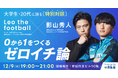 【特別対談】レオザフットボール×影山秀人が大学生・20代に語る「0から1をつくるゼロイチ論」|いえらぶGROUP