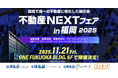 11月21日（金）開催「不動産NEXTフェアin福岡2025」に、いえらぶGROUP、いえらぶパートナーズ、いえらぶクリエイターズ、らくなげが出展！