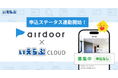 「airdoor（エアドア）」へ「申込ステータス」の連動開始！｜いえらぶCLOUD