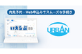 神奈川県を中心に管理戸数7,300戸超え、アーバン企画開発が「いえらぶBB」で内見予約・Web申込みを開始！