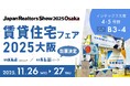 いえらぶパーク「賃貸住宅フェア2025大阪」に出展！11月26日（水）・27日（木）開催
