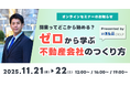 11月21日（金）・22日（土）「開業ってどこから始める？ゼロから学ぶ不動産会社のつくり方」セミナー開催！｜いえらぶGROUP