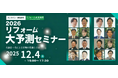 いえらぶGROUPが12月4日(木)2026年リフォーム大予測セミナーに登壇！