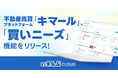 不動産売買プラットフォーム「キマール」、「買いニーズ」機能をリリース！｜いえらぶCLOUD