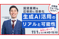 賃貸業務を圧倒的に効率化 生成AI活用のリアルと可能性－日管協フォーラム2025レポート公開｜いえらぶGROUP