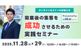 11月28日(金)・29日(土)「開業後の集客を成功させるための実践セミナー」開催！｜いえらぶGROUP