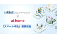 いえらぶコミュニケーションズが、アットホームの「スマート申込」と連携開始！