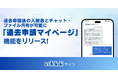 退去申請後の入居者とチャット・ファイル共有が可能に！「退去申請マイページ」機能をリリース！ | いえらぶサイン