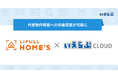LIFULL HOME'Sの代表物件掲載への改善提案が可能に｜いえらぶCLOUD