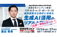 来場者4,385人！11月26日(水)～27日(木)「賃貸住宅フェア2025大阪」出展・登壇レポート｜いえらぶGROUP