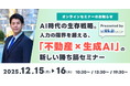12月15日(月)・12月16日(火)「AI時代の生存戦略。人力の限界を超える、『不動産×生成AI』の新しい勝ち筋セミナー」開催！｜いえらぶGROUP