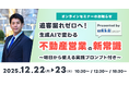 12/22(月)・12/23(火)開催！「追客漏れゼロへ！生成AIで変わる不動産営業の新常識～明日から使える実践プロンプト付き～」｜いえらぶGROUP