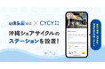 いえらぶ琉球が、沖縄のシェアサイクル「CYCY（サイサイ）」のパートナーに参画