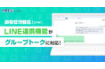 顧客管理機能（CRM）の「LINE連携」機能がグループトークに対応！｜いえらぶCLOUD