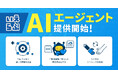 不動産SaaSは「利用する」から「任せる」へ。「いえらぶAIエージェント」を提供開始｜いえらぶCLOUD