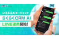 いえらぶAIエージェント 顧客管理機能（CRM）のLINE連携に実装開始！｜いえらぶCLOUD