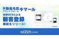 不動産売買プラットフォーム「キマール」、名刺OCRによる「顧客登録」機能をリリース！｜いえらぶCLOUD