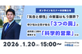 1/20(火)開催！【不動産会社向け無料セミナー】「気合と根性」の営業はもう限界？伸び悩み企業が陥る「3つの罠」と、成約率1.5倍を実現する「科学的営業」とは｜いえらぶGROUP