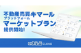 不動産売買プラットフォーム「キマール」において、「マーケットプラン」の提供を開始！｜いえらぶCLOUD