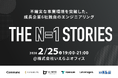 【エンジニアイベント開催】THE N=1 STORIES 不確実な事業環境を突破した、成長企業6社独自のエンジニアリング｜いえらぶGROUP