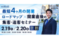 【不動産開業セミナー開催】最短4ヶ月の開業ロードマップ×開業直後の集客・追客セミナー｜いえらぶGROUP