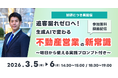 【好評につき再配信】「追客漏れゼロへ！生成AIで変わる不動産営業の新常識」セミナー 3月5日(木)・6日(金)開催｜いえらぶGROUP