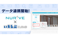 「いえらぶCLOUD」と「ナーブクラウド」がデータ連携を開始