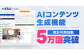 「AIコンテンツ生成」機能の累計利用回数が5万回を突破！｜いえらぶCLOUD