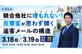 「競合他社に埋もれない！ 反響客が思わず開く追客メールの構造」セミナー｜いえらぶGROUP