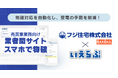 マンション買取再販ランキング全国7位のフジ住宅に、売買版「業者間サイト」「スマホで物確」を提供開始！｜いえらぶCLOUD
