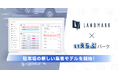 いえらぶパークとランドマークが連携し、駐車場の稼働率最大化を実現する新しい集客モデルを開始