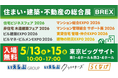 「住まい・建築・不動産の総合展【BREX】賃貸住宅 管理・仲介EXPO 2026/不動産売買ゾーン」にいえらぶGROUP、いえらぶクリエイターズ、らくなげが出展！5/13(水)～15(金)の3日間開催