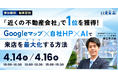 「近くの不動産会社」で1位を獲得！Googleマップ×自社HP×AIで来店を最大化する方法｜いえらぶGROUP