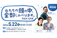 【不動産管理会社必見！】「私たちの頭の中、全部しゃべります」特別回開催！｜いえらぶGROUP