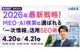 【セミナー開催】2026年最新戦略！MEO・AI検索に選ばれる「一次情報」活用SEO術｜いえらぶGROUP