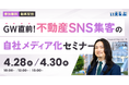 【セミナー開催】ゴールデンウィーク直前！不動産SNS集客の「自社メディア化」セミナー｜いえらぶGROUP