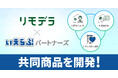 いえらぶパートナーズが、リモデラと業務提携開始！退去立会をAIに丸投げできる保証商品を共同開発